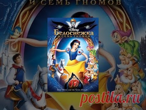 Белоснежка и семь гномов