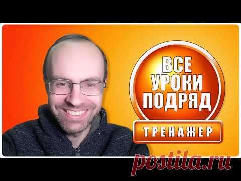 АНГЛИЙСКИЙ ЯЗЫК - СУПЕР ТРЕНИРОВКА. ПРАКТИКА. ВСЕ УРОКИ ПОДРЯД. АНГЛИЙСКИЙ ДЛЯ НАЧИНАЮЩИХ С НУЛЯ
