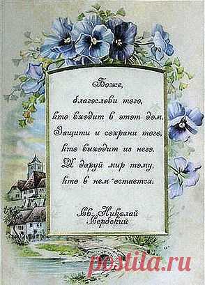Молитвы и слова обереги.