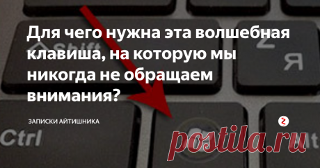 Для чего нужна эта волшебная клавиша, на которую мы никогда не обращаем внимания? Практически на всех клавиатурах существует эта клавиша с логотипом компании Microsoft, на которую мы порой не обращаем никакого внимания и даже не знаем для чего она предназначена. Располагается она, как правило между левым Ctrl и Alt.  Клавиша появилась сразу после выхода первой версии Windows 95.
Основное предназначение этой клавиши — открытие меню "Пуск" (кроме Windows 8.1, в нем эта клавиша от