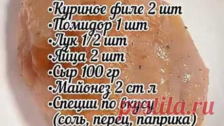 Куриные отбивные под «шубкой» 😋