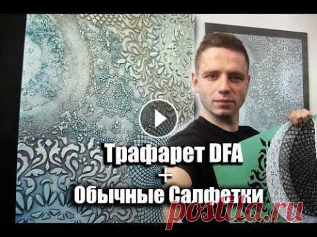 Декор из обычных кухонных САЛФЕТОК !Трафареты для декора!Акцентная стена.Stencil.LOFT. Украина.Киев #Салфетка+шпаклева#Loftстена#Декоризобычныхкухонныхсалфеток#Киев#Украина#ТрафаретыDFA#Feidal Instagram : Вайбер, WhatsApp,Тelegram +380994807837 ВК : ...