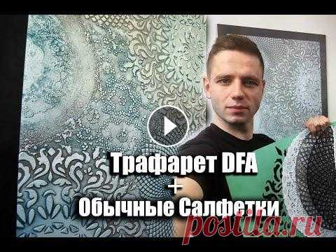 Декор из обычных кухонных САЛФЕТОК !Трафареты для декора!Акцентная стена.Stencil.LOFT. Украина.Киев #Салфетка+шпаклева#Loftстена#Декоризобычныхкухонныхсалфеток#Киев#Украина#ТрафаретыDFA#Feidal Instagram : Вайбер, WhatsApp,Тelegram +380994807837 ВК : ...
