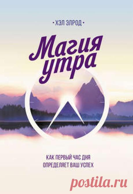 Хэл Элрод, Магия утра. Как первый час дня определяет ваш успех – скачать в fb2, txt, epub, pdf или читать онлайн бесплатно, 2016-06-15