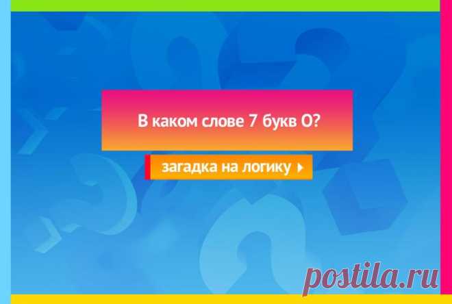 В каком слове 7 букв О? - Загадка на логику