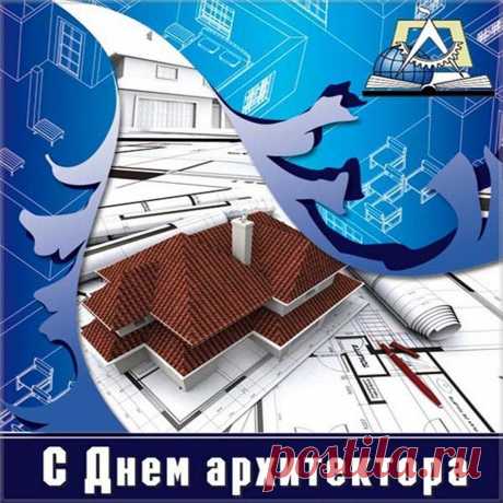 С Днём Архитектуры поздравляем
И желаем много лет
Жить искусством наслаждаясь,
И другим его дарить. Открытки на День архитектора.
А жизнь Вас ждёт совсем без бед.
© Поздравок