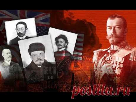 Революция. Западня для России.  Фильм 1