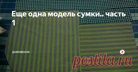 Еще одна модель сумки.. часть 1 Простая сумка типа "маечка". Для сумки можно использовать разные, уже не нужные вещи, джинсы, юбочки мини, и т.д. Я нарисовала примерную схему сумки, все размеры условные, их можно изменить по желанию. Для двух стенок сумки шьется панно из трех цветов ткани, это на схеме детали А,В,С, детали D1 и D2 это ручки сумки, длина ручек может быть 23 см, если вы хотите носить сумку в руке, и 33 см. если хо