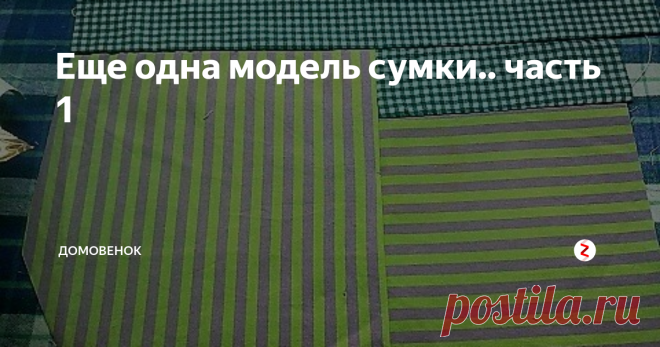 Еще одна модель сумки.. часть 1 Простая сумка типа 