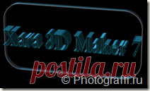 Xara 3D Maker 7. Создание 3d анимации Xara 3D - отличная программа для создания 3D анимации, титров для видео, эффектных анимированных надписей. Программа проста в использовании. Даже новичок без труда освоит все функции программы и сможет создавать 3d анимацию текста.