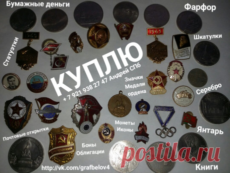 КУПЛЮ КОЛЛЕКЦИЮ ЗНАЧКОВ МОНЕТ БУМАЖНЫХ ДЕНЕГ БОН ОБЛИГАЦИЙ оценка продать СКУПКА АНТИКВАРИАТА ФАРФОР ИКОНА СТАТУЭТКИ ШКАТУЛКИ СЕРЕБРО ЛОЖКИ ВИЛКИ НОЖИ РЮМКИ СТОПКИ ВАЗЫ ХРУСТАЛЬ СКУЛЬПТУРА БЮСТ ИЗ ЧУГУНА И БРОНЗЫ КРЕСТ РАСПЯТИЕ СКЛАДНЯ ЮВЕЛИРНЫЕ УКРАШЕНИЯ БРОШЬ БУСЫ ИЗ ЯНТАРЯ КНИГИ ПОЧТОВЫЕ ОТКРЫТКИ ФОТОГРАФИИ КАРТИНЫ ГРАВЮРЫ ЛИТОГРАФИИ подзорная труба хронометр штурвал барометр подсвечник портсигар подстаканник и другие предметы старины + 7 921 938 27 47 Андрей Петергоф Ломоносов Санкт-Петербур