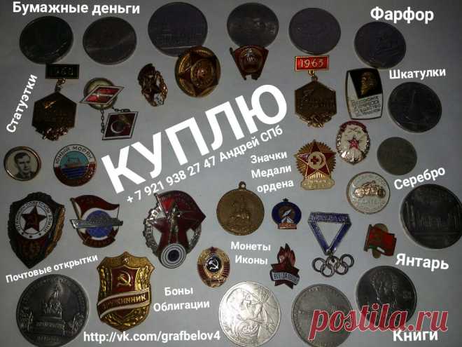КУПЛЮ КОЛЛЕКЦИЮ ЗНАЧКОВ МОНЕТ БУМАЖНЫХ ДЕНЕГ БОН ОБЛИГАЦИЙ оценка продать СКУПКА АНТИКВАРИАТА ФАРФОР ИКОНА СТАТУЭТКИ ШКАТУЛКИ СЕРЕБРО ЛОЖКИ ВИЛКИ НОЖИ РЮМКИ СТОПКИ ВАЗЫ ХРУСТАЛЬ СКУЛЬПТУРА БЮСТ ИЗ ЧУГУНА И БРОНЗЫ КРЕСТ РАСПЯТИЕ СКЛАДНЯ ЮВЕЛИРНЫЕ УКРАШЕНИЯ БРОШЬ БУСЫ ИЗ ЯНТАРЯ КНИГИ ПОЧТОВЫЕ ОТКРЫТКИ ФОТОГРАФИИ КАРТИНЫ ГРАВЮРЫ ЛИТОГРАФИИ подзорная труба хронометр штурвал барометр подсвечник портсигар подстаканник и другие предметы старины + 7 921 938 27 47 Андрей Петергоф Ломоносов Санкт-Петербур