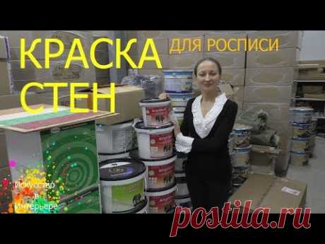 Краска для стен Роспись Окрашивание Amphibolin | Художник Наталья Боброва