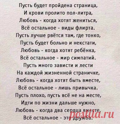 Не женись на той, с которой можно жить. Женись на той, без которой жить нельзя.