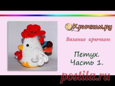 Петух крючком - Все в ажуре... (вязание крючком) - Страна Мам