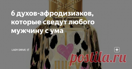 6 духов-афродизиаков, которые сведут любого мужчину с ума Есть что-то сексуальное в женщине, которая хорошо пахнет. Даже если она носит обычную старую футболку и джинсы, соблазнительный аромат, делает ее чертовски неотразимой! Я нашла фантастические ароматы, которые  производят неизгладимое впечатление и сводят парней с ума.
PRADA CANDY
Этот яркий парфюм выпускается в четырех разных вариантах, но я думаю, что оригинал - лучший из всех. С нотами карамели