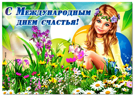 Счастья много не бывает —
Пусть его на всех хватает,
Чтоб друг с другом им делились,
Радовались, веселились.