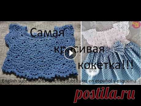 1. Самая красивая кокетка! Для малышек 6-12 месяцев! Часть 1 из 2. Ооооо! Наконец-то я решилась и сделала это! Нигде не могла найти схему и просто стала изучать арабский видос по вязанию этой кокетки. А потом в специа...