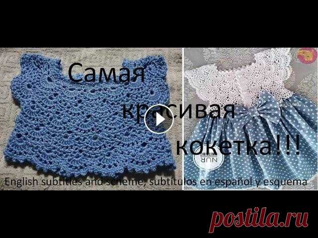 1. Самая красивая кокетка! Для малышек 6-12 месяцев! Часть 1 из 2. Ооооо! Наконец-то я решилась и сделала это! Нигде не могла найти схему и просто стала изучать арабский видос по вязанию этой кокетки. А потом в специа...