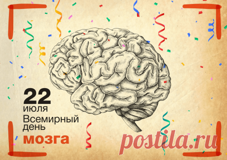 22 июля отмечается Всемирный день мозга, учрежденный федерацией неврологии для того, чтобы напомнить о важности здоровья и опасности заболеваний мозга.