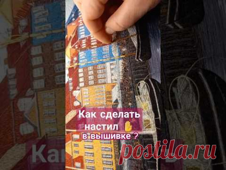 КАК СДЕЛАТЬ НАСТИЛ☝ в #вышивкагладью