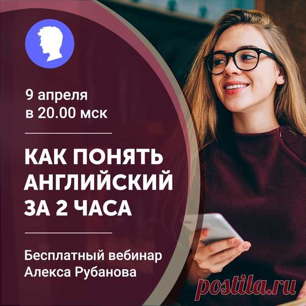 Изучаете английский, а результат не устраивает? Смотрите фильмы в оригинале😉 👉Обогащаете словарный запас – герои говорят, как обычные носители. 👉Развиваете навык восприятия на слух: интонации, логические паузы, ударения. 👉Знакомитесь с английским юмором. Их шутки – игра слов. Не секрет, что при переводе смысл выражений теряется. Всего 20 минут в день таких занятий, и через 6 месяцев понимаете актеров без субтитров. Но процесс можно ускорить. Как? Записывайтесь на бесплатный вебинар «Как понять…