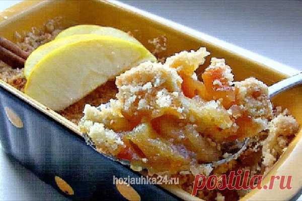 ЧУТЬ МЕНЬШЕ ЧАСА И ВКУСНЕЙШИЙ КРАМБЛ ИЗ ЯБЛОК ГОТОВ! ДЕЛИМСЯ РЕЦЕПТОМ ДЕСЕРТА. — Домашний уют