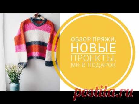 обзор пряжи,НОВЫЕ ПРОЕКТЫ, МК в ПОДАРОК