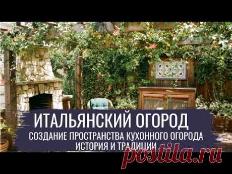 Итальянский огород \  Современный огород \ серия 3