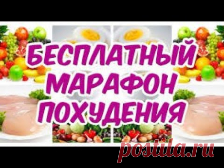 МАРАФОН ПОХУДЕНИЯ. МЕНЮ. СТАРТ