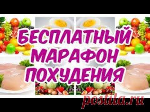 МАРАФОН ПОХУДЕНИЯ. МЕНЮ. СТАРТ