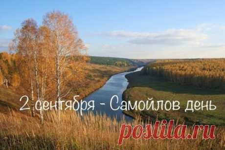 Народный праздник Самойлов день ежегодно отмечается 2 сентября. Православная церковь в этот день чтит память Израильского судьи пророка Самуила.