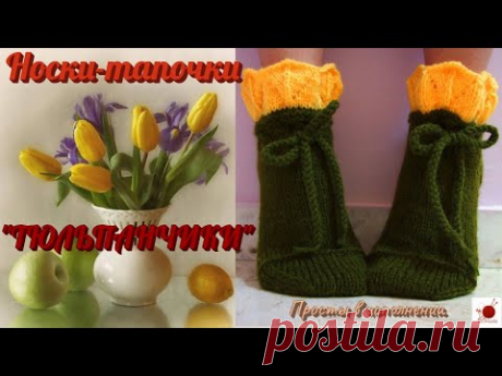 Носки - тапочки ТЮЛЬПАНЧИКИ.