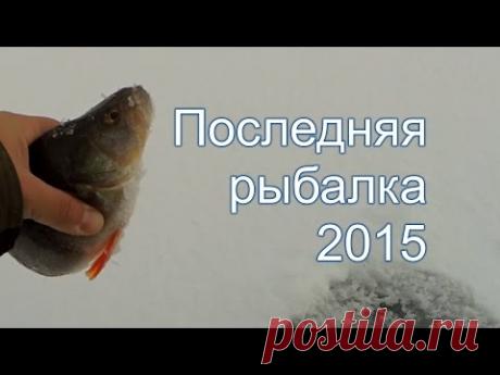 Последняя рыбалка 2015 года. - YouTube