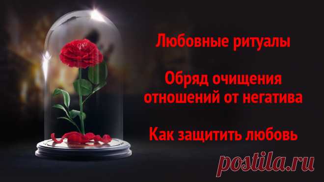 Любовные ритуалы, белая любовная магия, привороты. Обряд очищения отношений от негатива. Как защитить любовь.