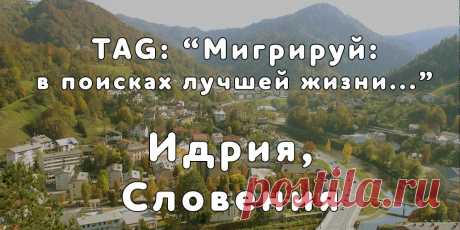 TAG: «Мигрируй в поисках лучшей жизни» в Идрия, Словения - Мигрируй