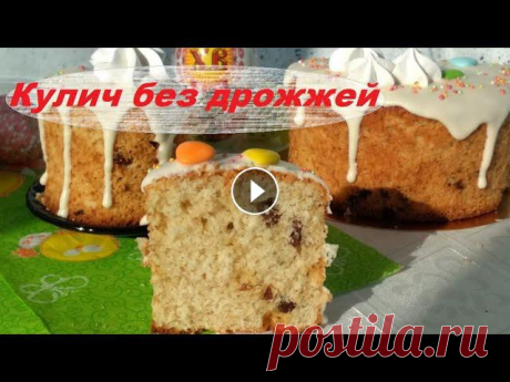 Творожный кулич бездрожжевой это просто находка для вечно занятых хозяюшек, но так желающих отведать пасхальный кулич. За мою практику это самый быстр...