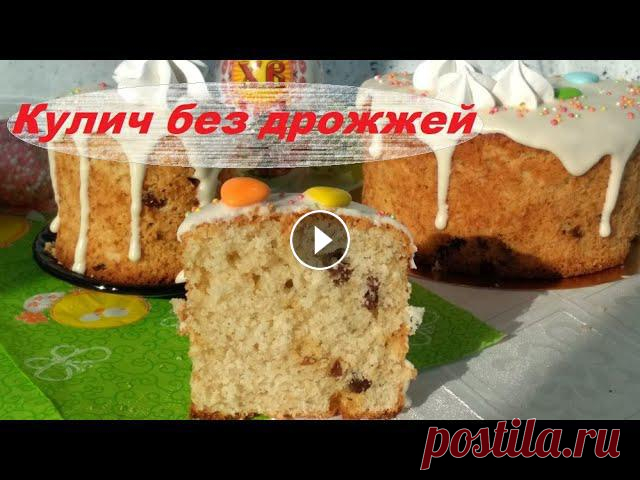 Творожный кулич бездрожжевой это просто находка для вечно занятых хозяюшек, но так желающих отведать пасхальный кулич. За мою практику это самый быстр...