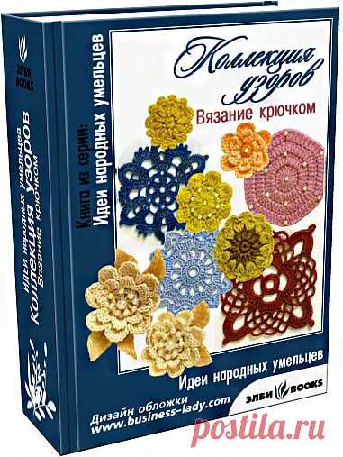 Мотивы крючком - книга.