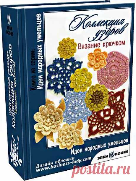 Мотивы крючком - книга.