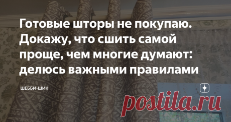 Готовые шторы не покупаю. Докажу, что сшить самой проще, чем многие думают: делюсь важными правилами Сшить простые шторы сможет каждый.
Вся работа в том, что надо подвернуть ткань сверху и снизу и пришить ленту для крючков.
Главное, не ошибиться в длине. Для этого надо взять металлическую рулетку, зацепить ее за крючок и отмерить до пола, минус 2-3 см, чтобы не лежали на полу.