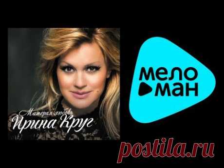 ПРЕМЬЕРА 2015!!! ИРИНА КРУГ - МАТЕРАЯ ЛЮБОВЬ / IRINA KRUG - MATERAYA LYUBOV' - YouTube