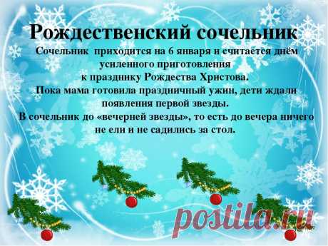 Рождественский сочельник 6 января 2018 года: что это за праздник, его история, обычаи, приметы и поверья этого дня