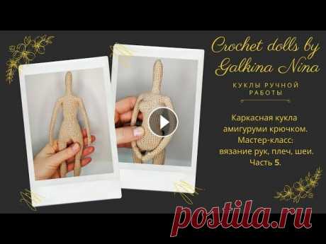 Каркасная кукла амигуруми крючком. Мастер-класс: вязание рук, плеч, шеи. Часть 5. Каркасная кукла амигуруми крючком. Мастер-класс: вязание рук, плеч, шеи. Часть 5. /Как связать куклу крючком? ________________________ #freepatternami...