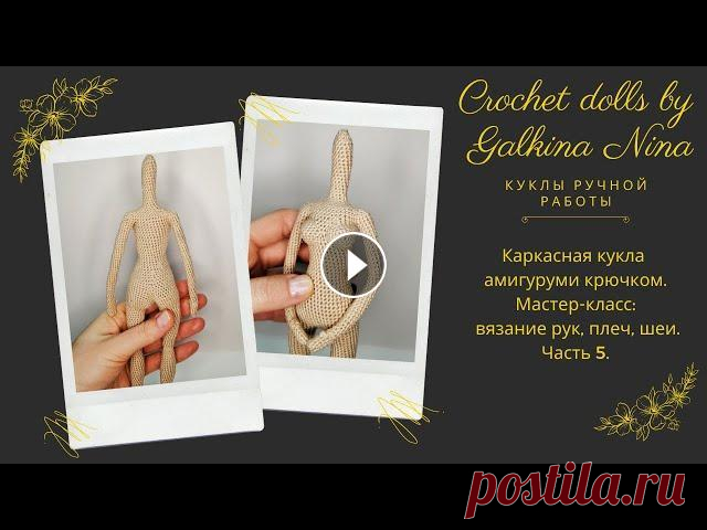 Каркасная кукла амигуруми крючком. Мастер-класс: вязание рук, плеч, шеи. Часть 5. Каркасная кукла амигуруми крючком. Мастер-класс: вязание рук, плеч, шеи. Часть 5. /Как связать куклу крючком? ________________________ #freepatternami...