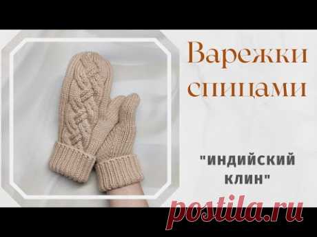 Варежки с косами.// Палец индийским клином.// Подробный МК.