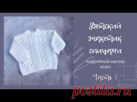 Детский жакет спицами. Подробный мастер класс. Часть 1 #жакетспицами #детскийжакет #вязаниедетям