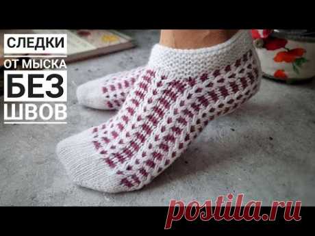 Следки от мыска двухцветным узором без швов!