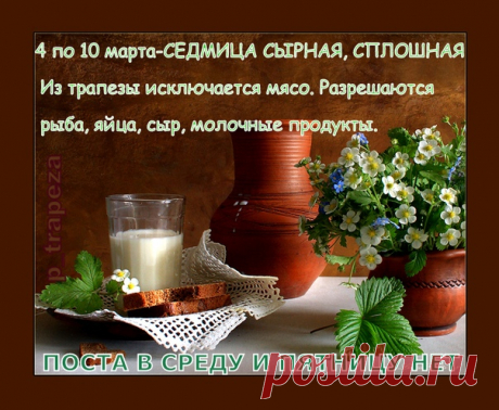 НАПОМИНАНИЕ! 3 марта ВОСКРЕСЕНЬЕ - НЕДЕЛЯ МЯСОПУСТНАЯ, О СТРАШНОМ СУДЕ, ЗАГОВЕНЬЕ НА МЯСО.

Заговенье - последний день перед началом многодневного поста, когда в последний раз можно есть скоромную пищу: мясо, молоко, яйца, животные жиры, то есть ЭТО ВОСКРЕСЕНЬЕ - ПОСЛЕДНИЙ ДЕНЬ ПЕРЕД ПОСТОМ, КОГДА ВКУШАЮТ МЯСО И МЯСНЫЕ ПРОДУКТЫ.

Перед Великим постом бывает два заговения: сначала на мясо в мясопустное воскресение, перед сырной седмицей (масленицей); затем второе - на все д...