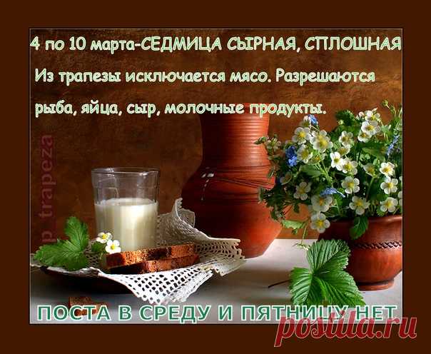 НАПОМИНАНИЕ! 3 марта ВОСКРЕСЕНЬЕ - НЕДЕЛЯ МЯСОПУСТНАЯ, О СТРАШНОМ СУДЕ, ЗАГОВЕНЬЕ НА МЯСО.

Заговенье - последний день перед началом многодневного поста, когда в последний раз можно есть скоромную пищу: мясо, молоко, яйца, животные жиры, то есть ЭТО ВОСКРЕСЕНЬЕ - ПОСЛЕДНИЙ ДЕНЬ ПЕРЕД ПОСТОМ, КОГДА ВКУШАЮТ МЯСО И МЯСНЫЕ ПРОДУКТЫ.

Перед Великим постом бывает два заговения: сначала на мясо в мясопустное воскресение, перед сырной седмицей (масленицей); затем второе - на все д...